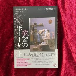 欲望のポートレート