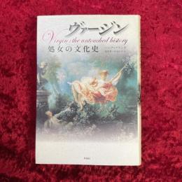 ヴァージン : 処女の文化史