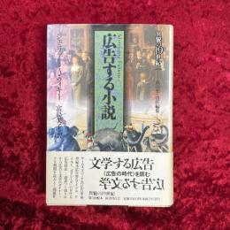 広告する小説