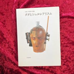 ダダとシュルレアリスム
