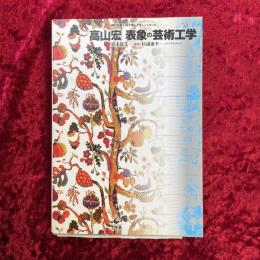 表象の芸術工学
