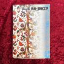 表象の芸術工学