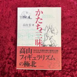 かたち三昧