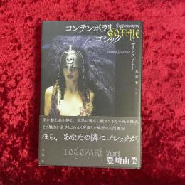 コンテンポラリー・ゴシック