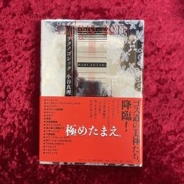 テクノゴシック