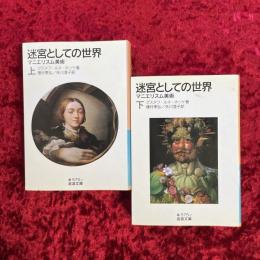 マニエリスム美術 　迷宮としての世界　上・下　2冊セット　