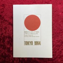 東京オリンピック1964デザインプロジェクト