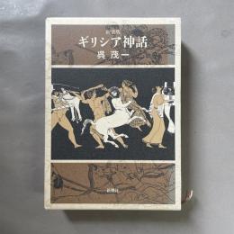 ギリシア神話
