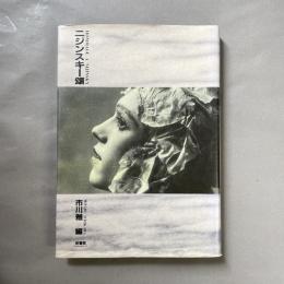 ニジンスキー頌