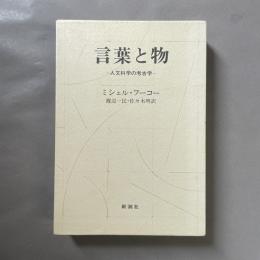 言葉と物 : 人文科学の考古学