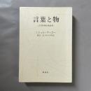 言葉と物 : 人文科学の考古学