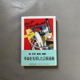 ロシア・アヴァンギャルド