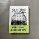 装飾と犯罪