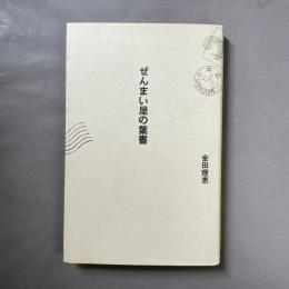 ぜんまい屋の葉書