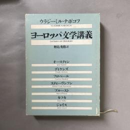 ヨーロッパ文学講義