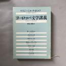 ヨーロッパ文学講義