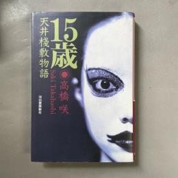 15歳天井棧敷物語