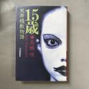 15歳天井棧敷物語