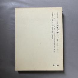 紙とデザイン : 竹尾ファインペーパーの五○年 : 株式会社竹尾創立百周年記念出版