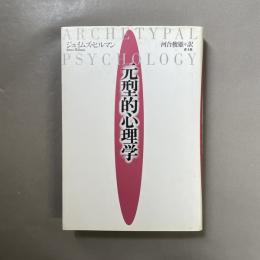 元型的心理学