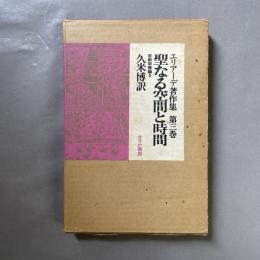 エリアーデ著作集