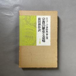 エリアーデ著作集