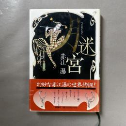 月迷宮