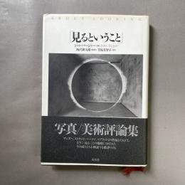 見るということ