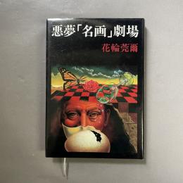 悪夢「名画」劇場