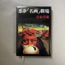 悪夢「名画」劇場