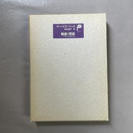 無底と根底 : ベーメ神秘学主要著作集