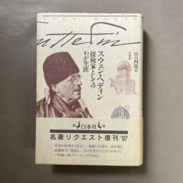 探検家としてのわが生涯