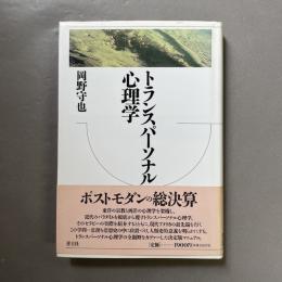 トランスパーソナル心理学