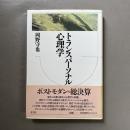 トランスパーソナル心理学