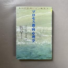 プロセス指向心理学