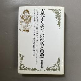 古代オリエントの神話と思想 : 哲学以前