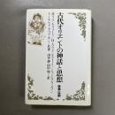 古代オリエントの神話と思想 : 哲学以前