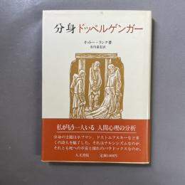 分身 : ドッペルゲンガー