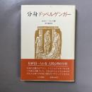 分身 : ドッペルゲンガー