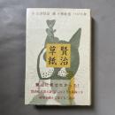 賢治草紙