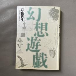 幻想遊戯 : 岸田理生演劇エッセイ集