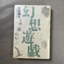 幻想遊戯 : 岸田理生演劇エッセイ集