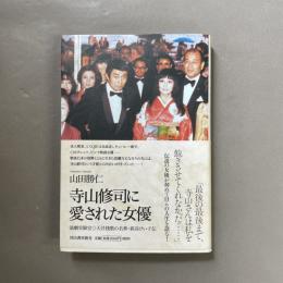 寺山修司に愛された女優 : 演劇実験室◎天井棧敷の名華・新高けい子伝