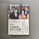 寺山修司に愛された女優 : 演劇実験室◎天井棧敷の名華・新高けい子伝