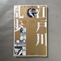 特集*江戸川乱歩 : 没後五〇年