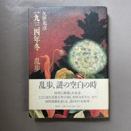 一九三四年冬-乱歩