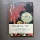 一九三四年冬-乱歩