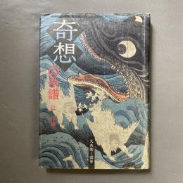 奇想の系譜 : 又兵衛-国芳