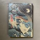 奇想の系譜 : 又兵衛-国芳