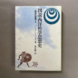 西洋の知恵 : 図説西洋哲学思想史
